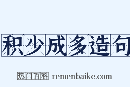 积少成多造句是什么意思的图片